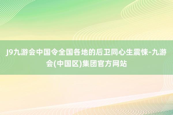 J9九游会中国令全国各地的后卫同心生震悚-九游会(中国区)集团官方网站